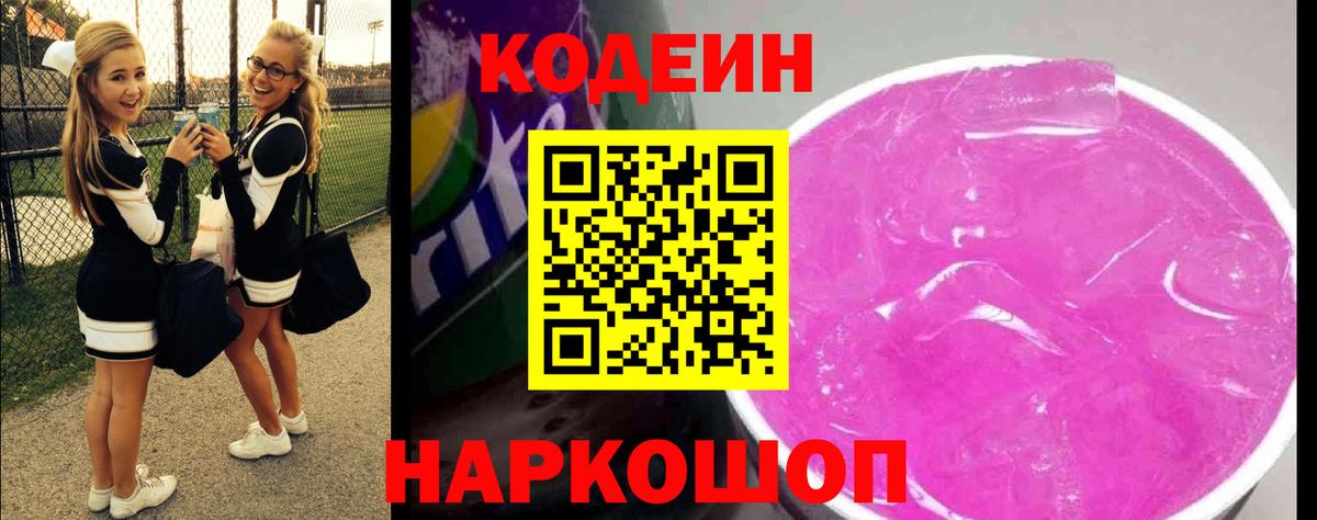 Кодеин Purple Drank  Вход с VPN  Серов  Кодеин Purple Drank 